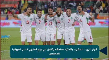 قرار ناري.. المغرب بثلاثية ساحقة يتأهل إلى ربع نهائي كأس إفريقيا للمحليين